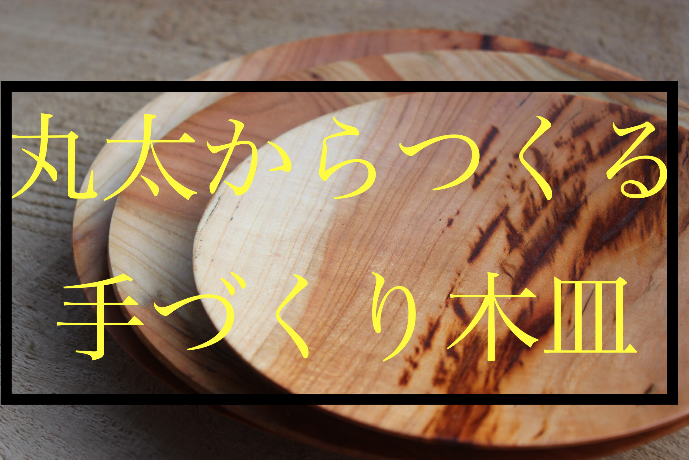 【生木の木工】桜の生木丸太をチェーンソーでギュンギュン捌いて美しい木のお皿を手づくりする動画をアップしました。