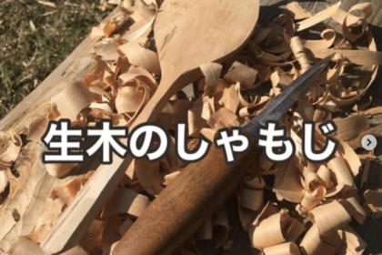 木のしゃもじグリーンウッドワーク