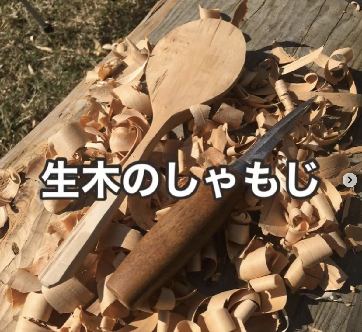【動画あり】丸太からつくる木の杓文字（しゃもじ）