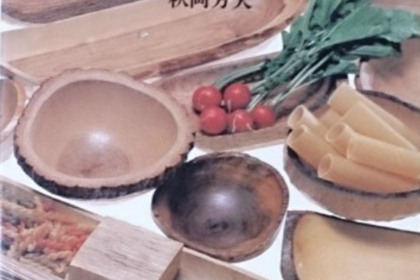 秋岡芳夫著-樹の器