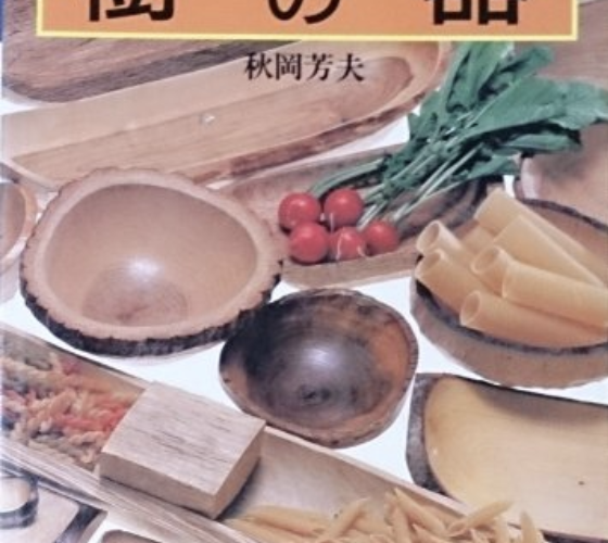 秋岡芳夫著-樹の器