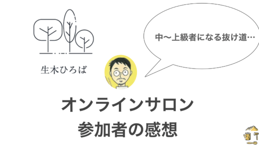 【参加者の口コミに注目！】日本一ハードルの低いオンライン木工教室【生木ひろば】とは？